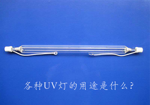 各種UV燈的用途是什么？
